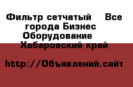 Фильтр сетчатый. - Все города Бизнес » Оборудование   . Хабаровский край